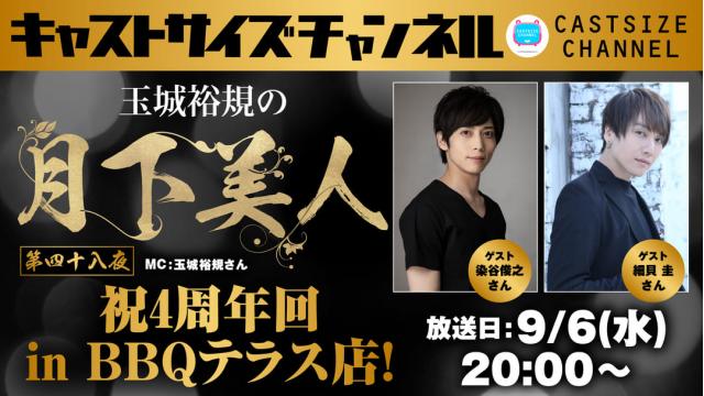 【9月6日（水）20時～放送！】『玉城裕規の月下美人』第四十八夜 祝4周年回 in BBQテラス店　ゲスト：染谷俊之さん・細貝圭さん