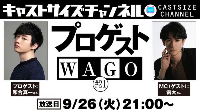 【9月26日（火）21時～放送！】『プロゲストWAGO』＃21　MC（ゲスト）：雷太さん