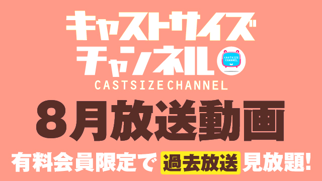★過去放送【2023年8月動画】★