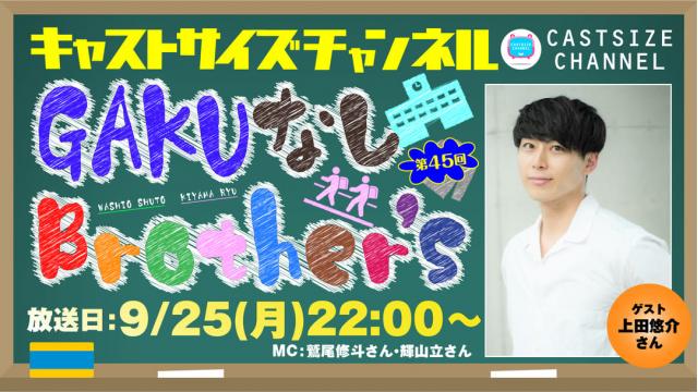 【9月25日（月）22時～放送！】『GAKUなしBrother's』第45回　ゲスト：上田悠介さん