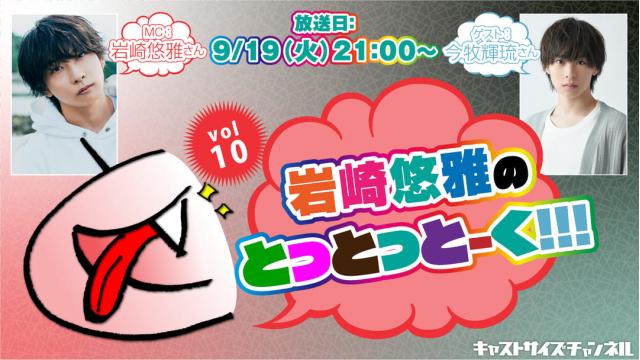 【9月19日（火）21時～放送！】『岩崎悠雅のとっとっとーく!!!』vol.10　ゲスト：今牧輝琉さん