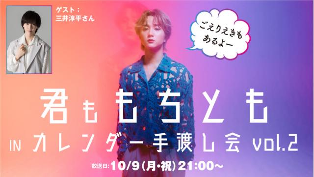 【10月9日（月・祝）21時～放送！】『君ももちとも𝙸𝙽カレンダー手渡し会 vol.2 ごえりえきもあるよー』　ゲスト：三井淳平さん