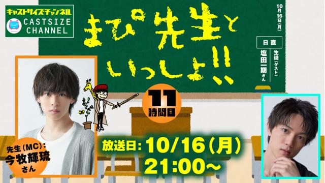 【10月16日（月）21時～放送！】『まぴ先生といっしょ！！』11時間目　生徒（ゲスト）：塩田一期さん