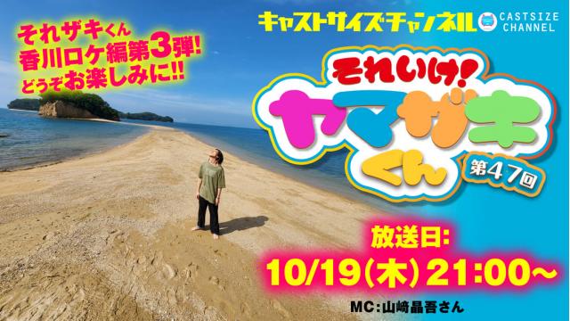 【10月19日（木）21時～放送！】『それいけ！ヤマザキくん』第47回