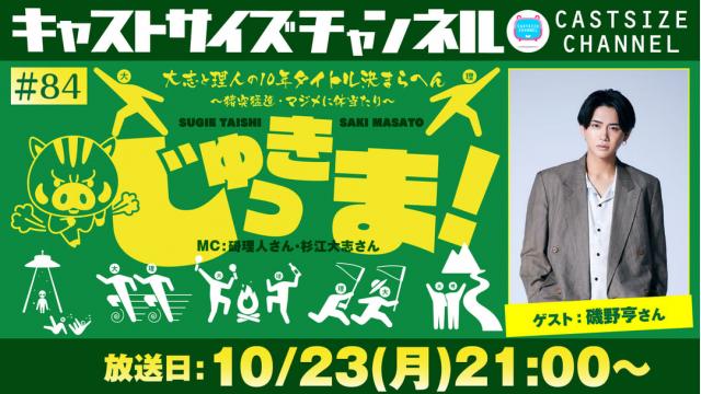 【10月23日（月）21時～放送！】『じゅっきま！』＃84　ゲスト：磯野亨さん