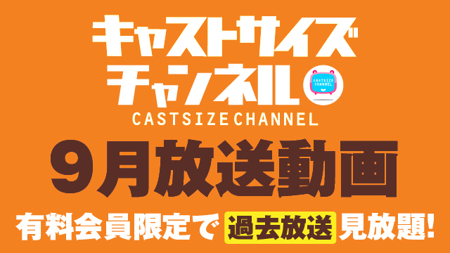 ★過去放送【2023年9月動画】★