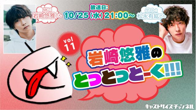 【10月25日（水）21時～放送！】『岩崎悠雅のとっとっとーく!!!』vol.11　ゲスト：松永有紘さん