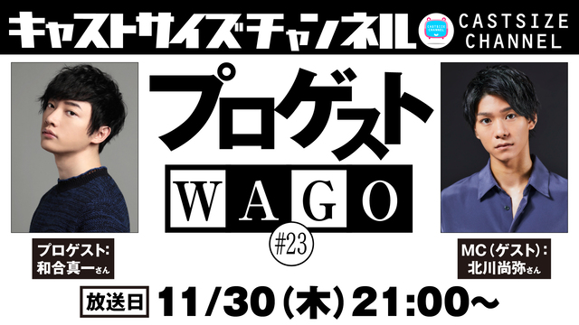 【11月30日（木）21時～放送！】『プロゲストWAGO』＃23（2周年回）　MC（ゲスト）：北川尚弥さん