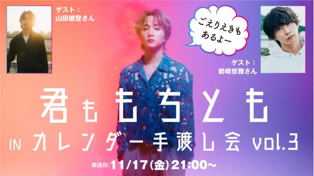 【11月17日（金）21時～放送！】『君ももちとも𝙸𝙽カレンダー手渡し会 vol.3  ごえりえきもあるよー』  ゲスト：山田健登さん・岩崎悠雅さん