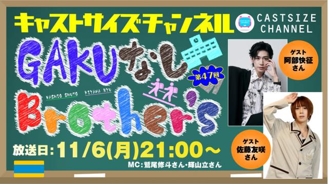 【11月6日（月）21時～放送！】『GAKUなしBrother's』第47回　ゲスト：阿部快征さん・佐藤友咲さん