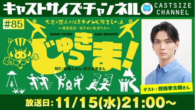 【11月15日（水）21時～放送！】『じゅっきま！』＃85　ゲスト：校條拳太朗さん