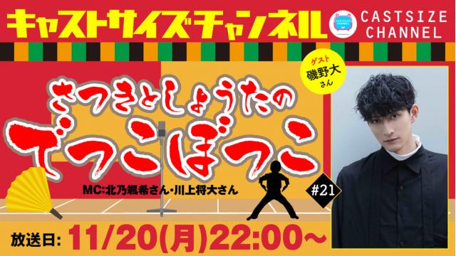 【11月20日（月）22時～放送！】『さつきとしょうたのでっこぼっこ』第21回　ゲスト：磯野大さん