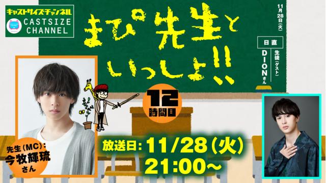 【11月28日（火）21時～放送！】『まぴ先生といっしょ！！』12時間目　生徒（ゲスト）：DIONさん