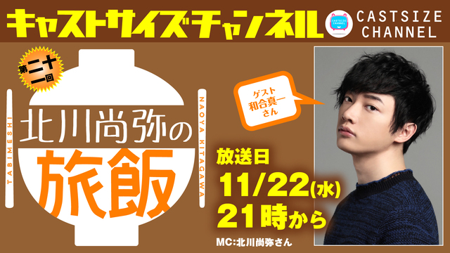 【11月22日（水）21時～放送！】『北川尚弥の旅飯』第二十一回　ゲスト：和合真一さん