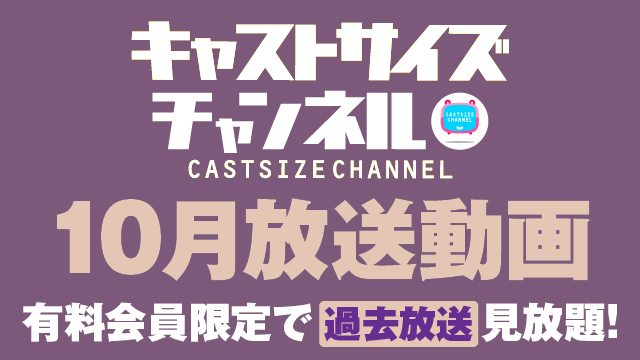 ★過去放送【2023年10月動画】★