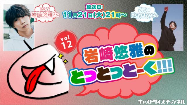 【11月21日（火）21時～放送！】『岩崎悠雅のとっとっとーく!!!』vol.12　ゲスト：Rayshyさん