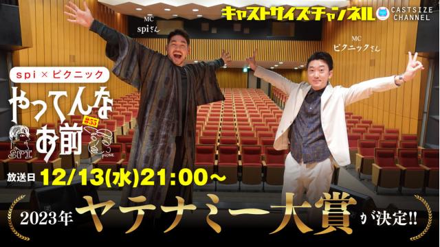 【12月13日（水）21時～放送！】『やってんなお前』＃55