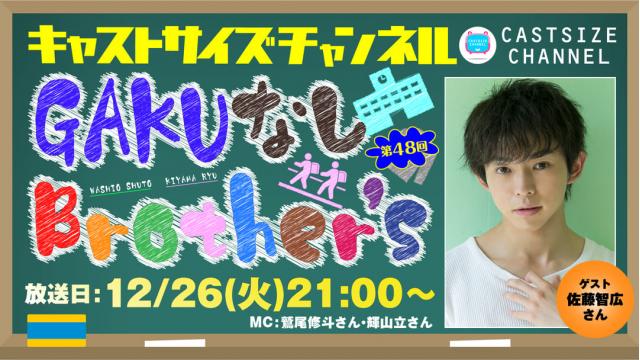 【12月26日（火）21時～放送！】『GAKUなしBrother's』第48回（4周年回）　ゲスト：佐藤智広さん