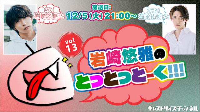 【12月5日（火）21時～放送！】『岩崎悠雅のとっとっとーく!!!』vol.13　ゲスト：益永拓弥さん