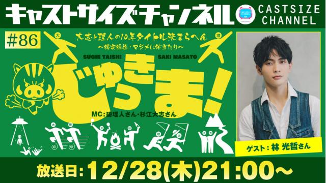 【12月28日（木）21時～放送！】『じゅっきま！』＃86　ゲスト：林 光哲さん