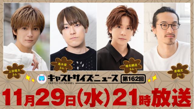 【11月29日（水）21時～放送 ！】『キャストサイズニュース』第162回のタイムテーブルを発表！