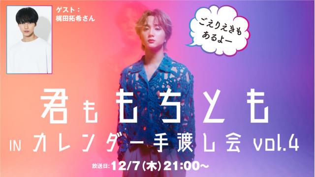 【12月7日（木）21時～放送！】『君ももちとも𝙸𝙽カレンダー手渡し会 vol.4  ごえりえきもあるよー』  ゲスト：梶田拓希さん