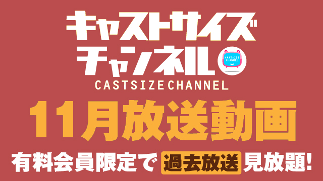 ★過去放送【2023年11月動画】
