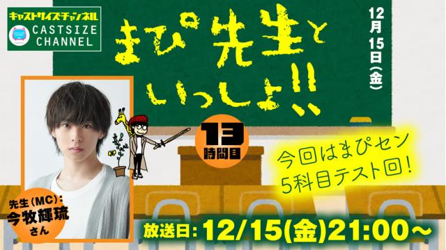 【12月15日（金）21時～放送！】『まぴ先生といっしょ！！』13時間目