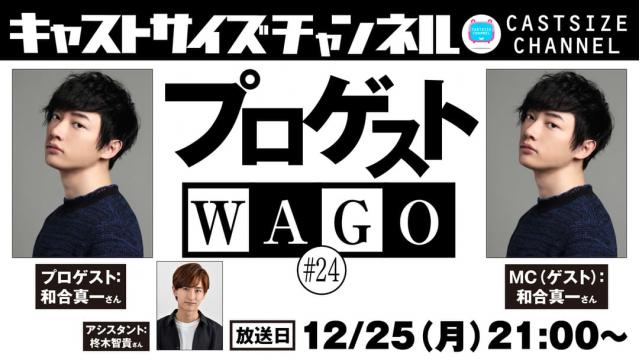 【12月25日（月）21時～放送！】『プロゲストWAGO』＃24　MC（ゲスト）：和合真一さん　アシスタント：柊木智貴さん