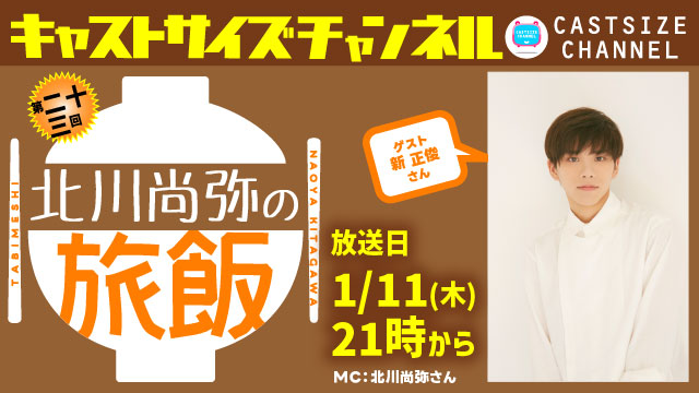 【2024年1月11日（木）21時～放送！】『北川尚弥の旅飯』第二十三回　ゲスト：新正俊さん
