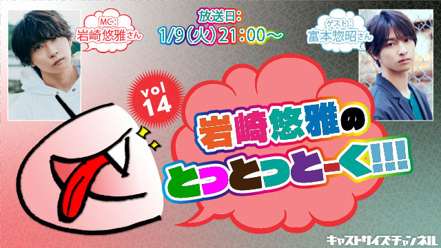 【2024年1月9日（火）21時～放送！】『岩崎悠雅のとっとっとーく!!!』vol.14　ゲスト：富本惣昭さん