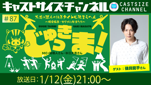【2024年1月12日（金）21時～放送！】『じゅっきま！』＃87　ゲスト：磯貝龍乎さん