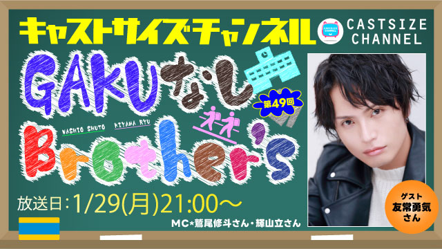 【2024年1月29日（月）21時～放送！】『GAKUなしBrother's』第49回　ゲスト：友常勇気さん