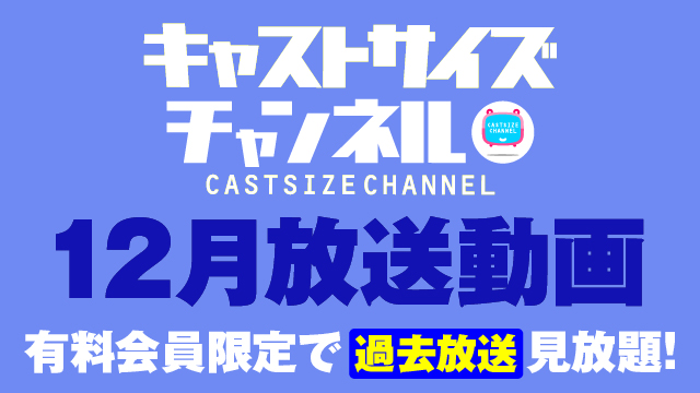 ★過去放送【2023年12月動画】