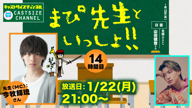 【2024年1月22日（月）21時～放送！】『まぴ先生といっしょ！！』14時間目　生徒（ゲスト）：山田健登さん