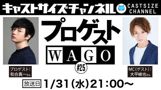 【2024年1月31日（水）21時～放送！】『プロゲストWAGO』＃25　MC（ゲスト）：大平峻也さん