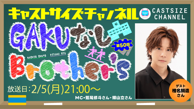 【2月5日（月）21時～放送！】『GAKUなしBrother's』第50回　ゲスト：椎名鯛造さん