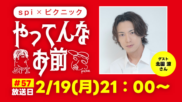 【ゲスト決定！】2月19日（月）21時～放送！『やってんなお前』＃57　ゲスト：北園涼さん