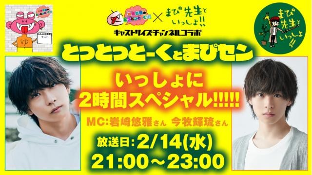 【2月14日（水）21時～放送！】『とっとっとーくとまぴセン いっしょに2時間スペシャル!!!!!』