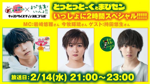 【ゲスト決定！】2月14日（水）21時～放送！『とっとっとーくとまぴセン いっしょに2時間スペシャル!!!!!』　ゲスト：持田悠生さん