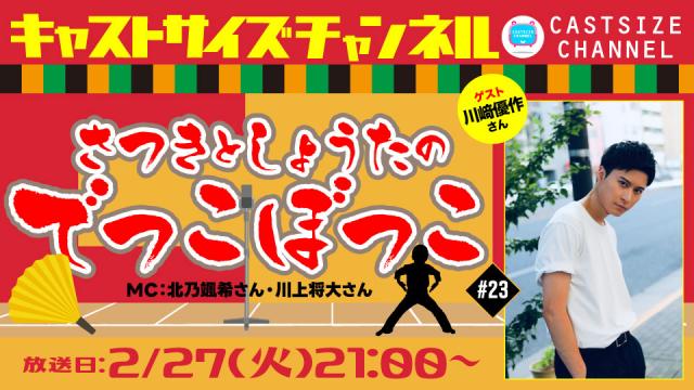 【2月27日（火）21時～放送！】『さつきとしょうたのでっこぼっこ』第23回