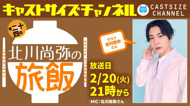 【2月20日（火）21時～放送！】『北川尚弥の旅飯』第二十四回　ゲスト：吉村駿作さん