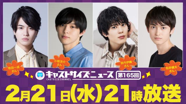 【ゲスト決定！】2月21日（水）21時～放送！『キャストサイズニュース』第165回　ゲスト：牧田一成さん・小椋涼介さん・宮内伊織さん・松井健太さん