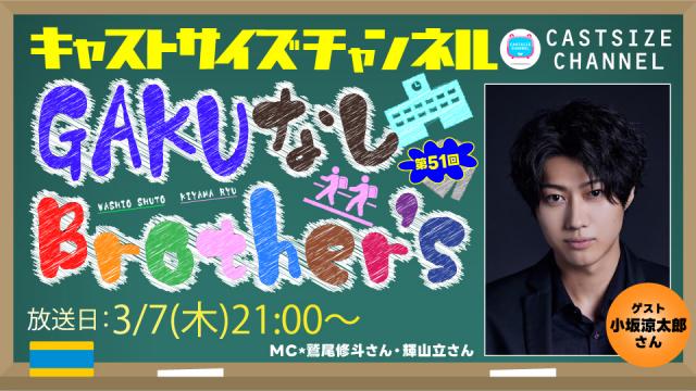 【3月7日（木）21時～放送！】『GAKUなしBrother's』第51回　ゲスト：小坂涼太郎さん