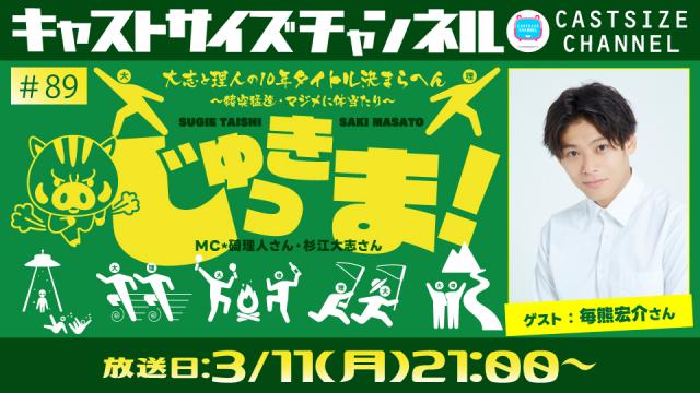 【3月11日（月）21時～放送！】『じゅっきま！』＃89　ゲスト：毎熊宏介さん