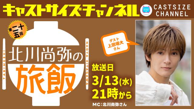 【3月13日（水）21時～放送！】『北川尚弥の旅飯』第二十五回　ゲスト：上田堪大さん