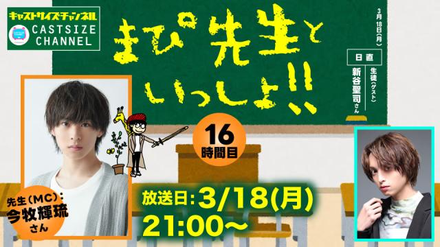 【3月18日（月）21時～放送！】『まぴ先生といっしょ！！』16時間目　生徒（ゲスト）：新谷聖司さん