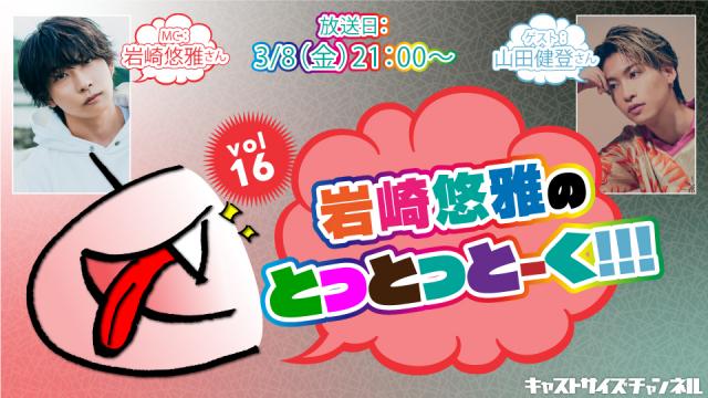 【3月8日（金）21時～放送！】『岩崎悠雅のとっとっとーく!!!』vol.16　ゲスト：山田健登さん