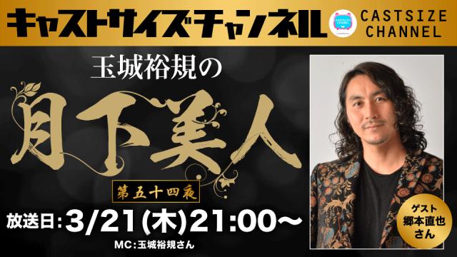 【3月21日（木）21時～放送！】『玉城裕規の月下美人』第五十四夜　ゲスト：郷本直也さん