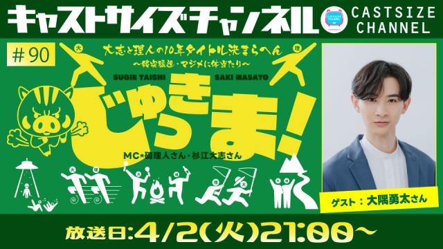 【4月2日（火）21時～放送！】『じゅっきま！』＃90　ゲスト：大隅勇太さん